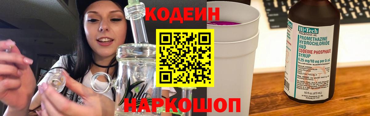 Codein напиток Lean (лин) Южноуральск